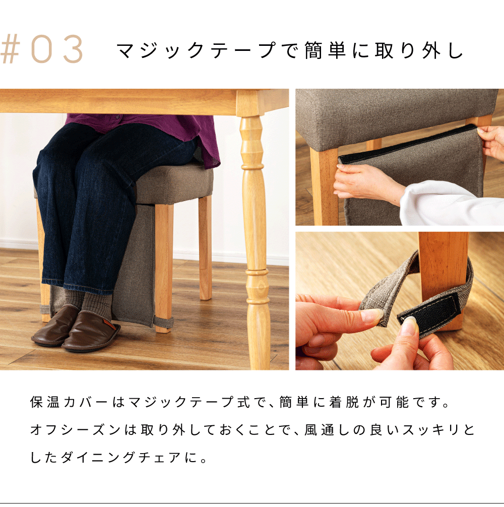 東谷 ダイニングチェア こたつ用 保温カバー付き ダイニングこたつ