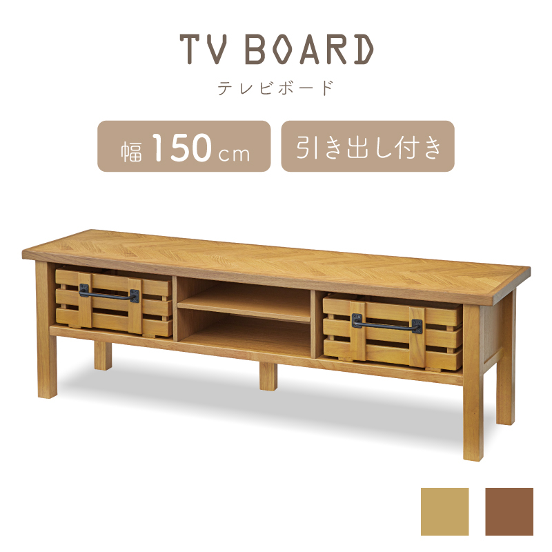 東谷 テレビ台 ローボード 150cm 完成品 テレビボード TV台 収納