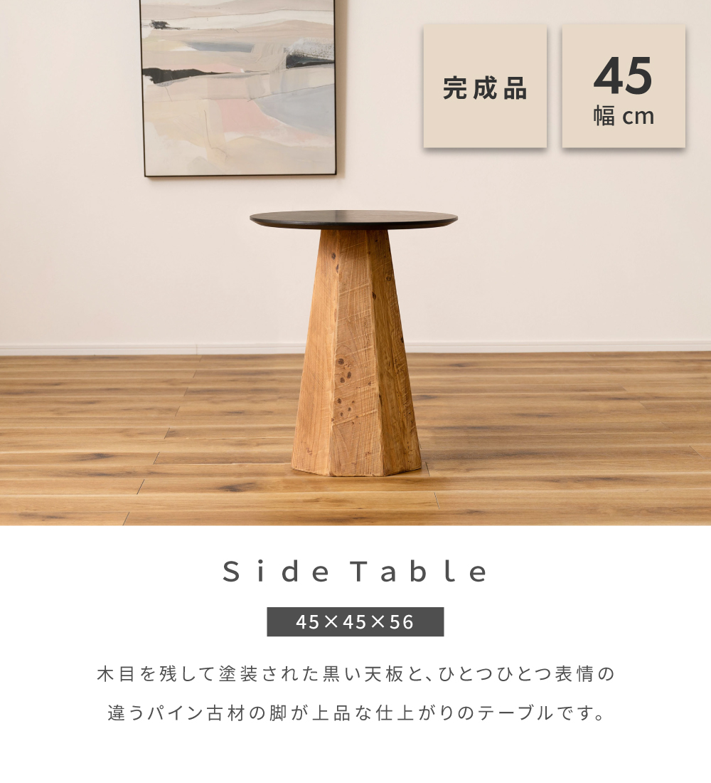サイドテーブル テーブル 幅45cm 高さ56cm 天然木 古材 ミニテーブル 
