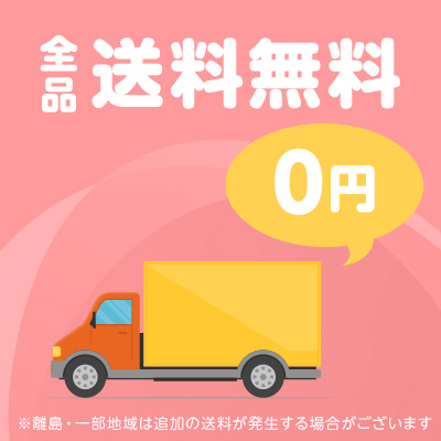 全品送料無料