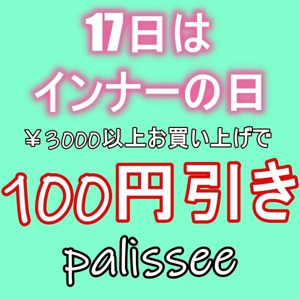 Asutasu アスタス インナーショップの「インナー（17）の日」のクーポン