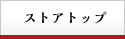 ストアトップ