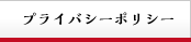 プライバシーポリシー