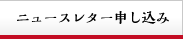 ニュースレター申し込み