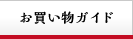 お買い物ガイド
