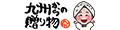 九州からの贈り物 ヤフー店 ロゴ