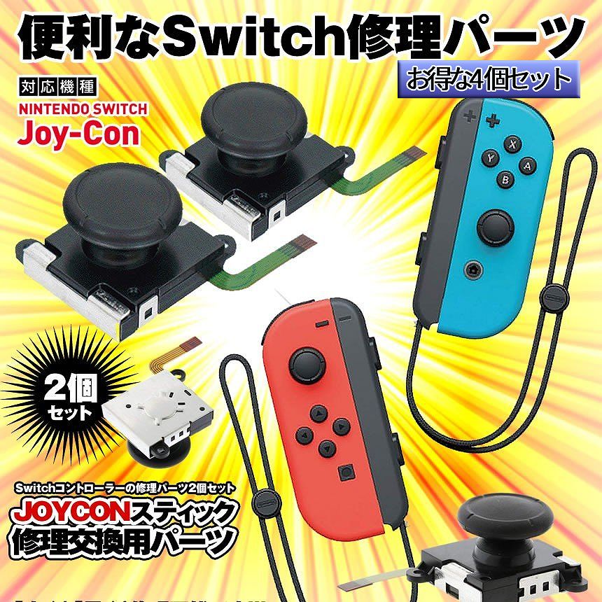 Nintendo Switch ジョイコン Joy-Con アナログジョイスティック 4個