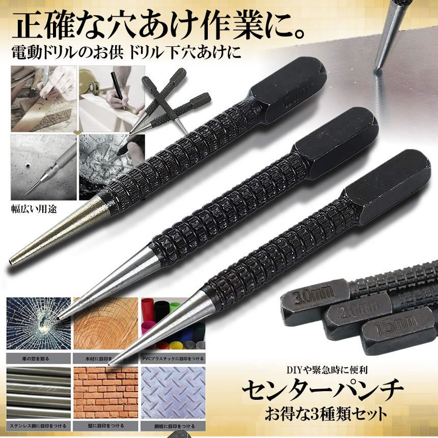 センター パンチ 3サイズ セット 1.5mm 2mm 3mm センターポンチ 下穴