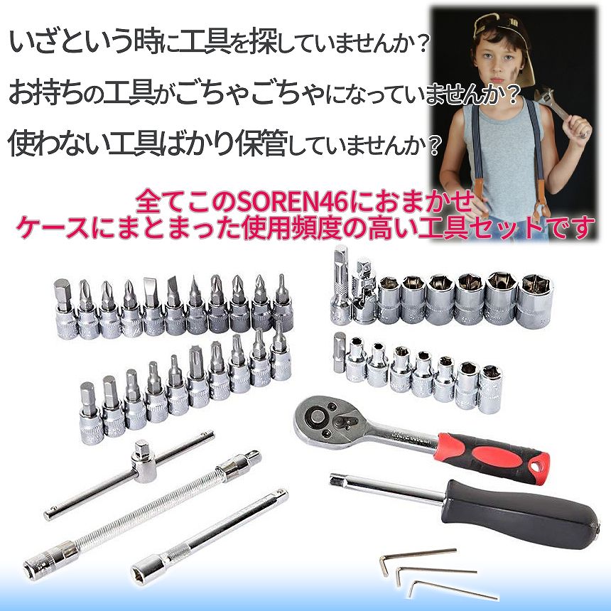 ソケット レンチ 46点 セット 差込角 6.3(1/4インチ) バイク 車 自転車