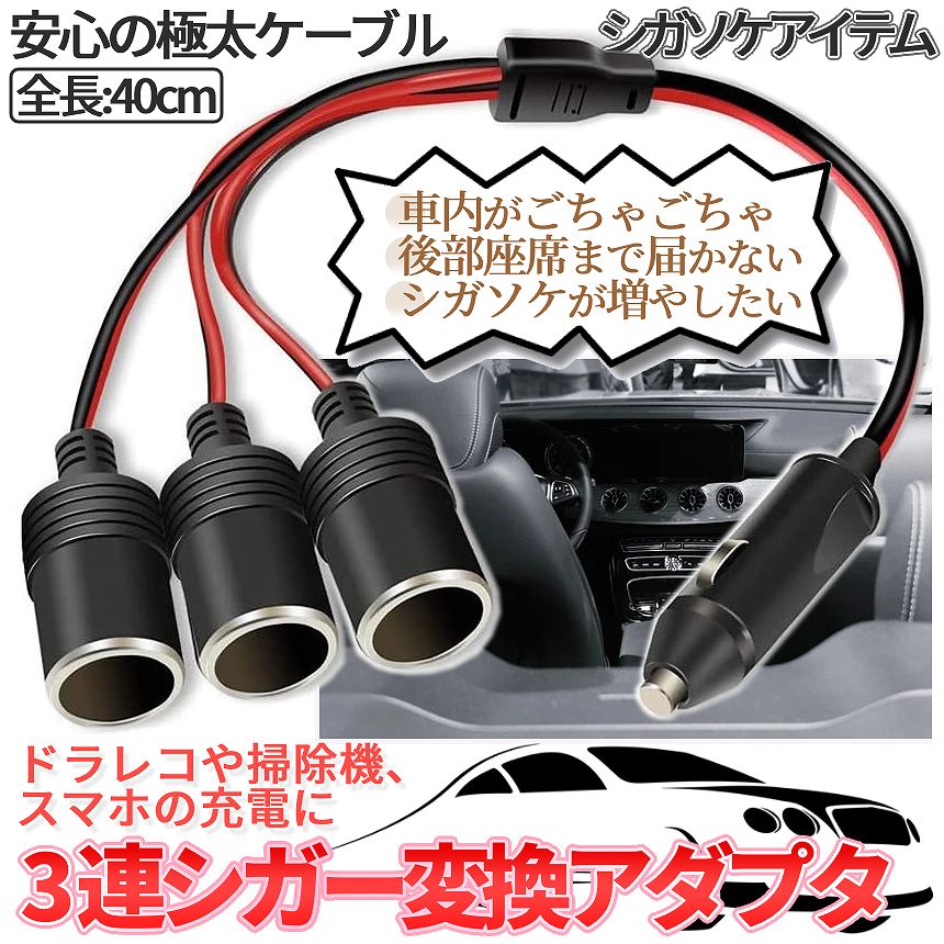 シガーソケット 3口 増設 シガソケ DC 12V 車 シガー 延長 コード