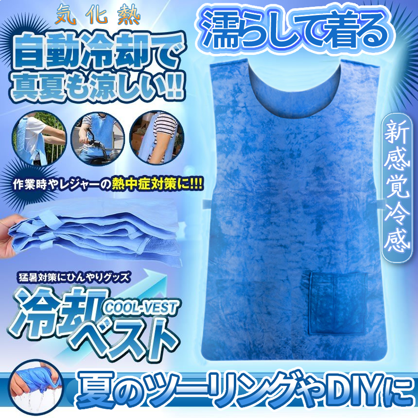 新品　未使用品　冷却ベスト 水冷 吸水 保冷服 物理冷却 熱中症 猛暑対策 水冷ベスト 冷却ベスト 水冷服 冷感 熱中症対策グッズ 現場 猛暑 暑さ