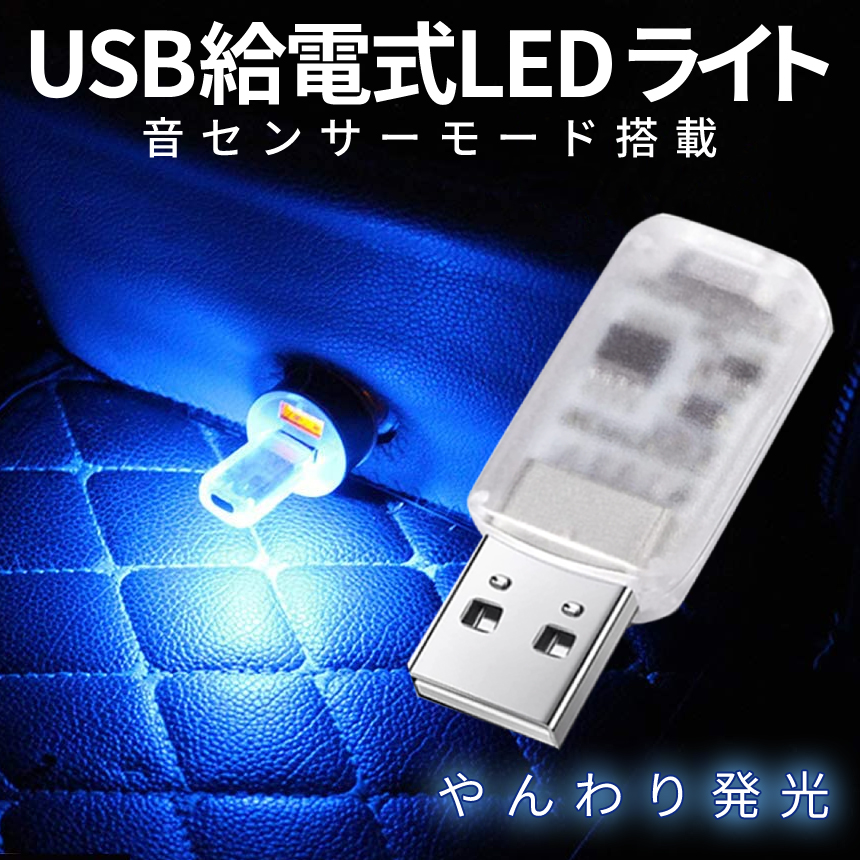 あすつく】 USB LED ライト 7色 イルミライト ムードライト 音 センサー 感知 車内 照明 車 室内 明るさ 調整 給電 簡単 取り付け  パソコン PC 小型 車内灯 USBIRUMI notimundo.com.ec