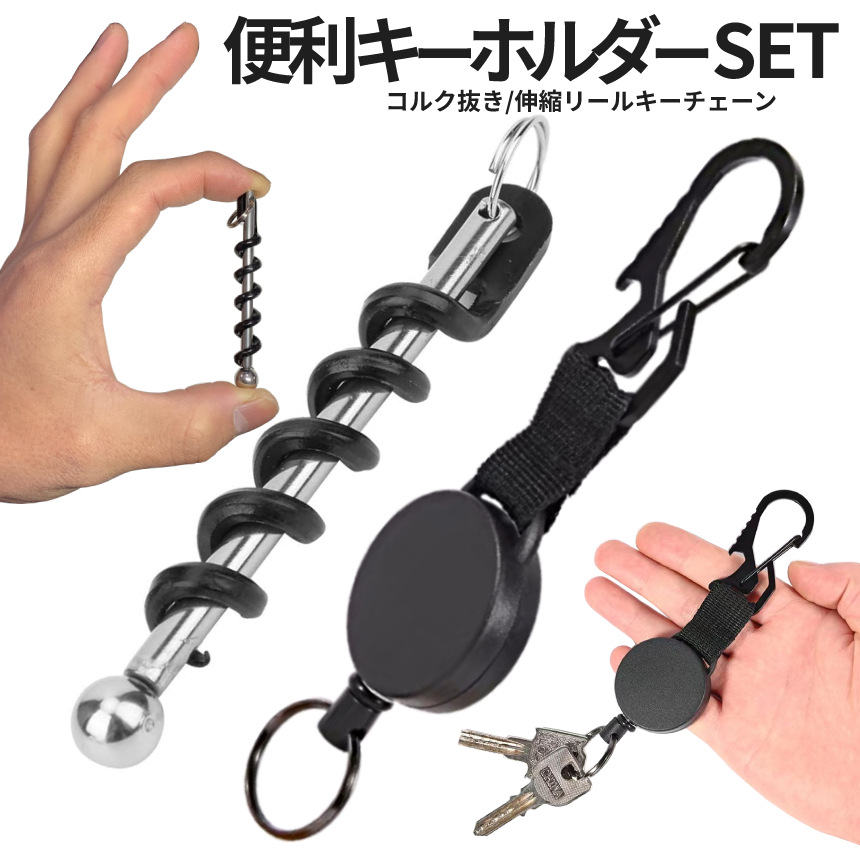 コルク抜き キーホルダー 伸縮ワイヤー リール ミニ ソムリエ
