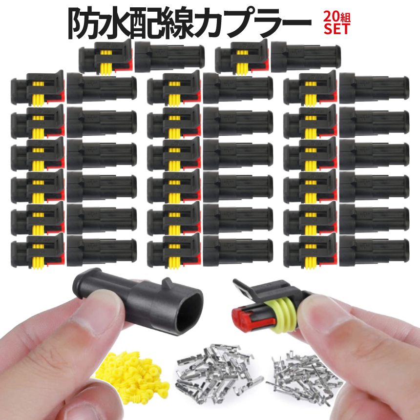 防水 配線 コネクター 耐振 カプラー セット 20組入 車 バイク