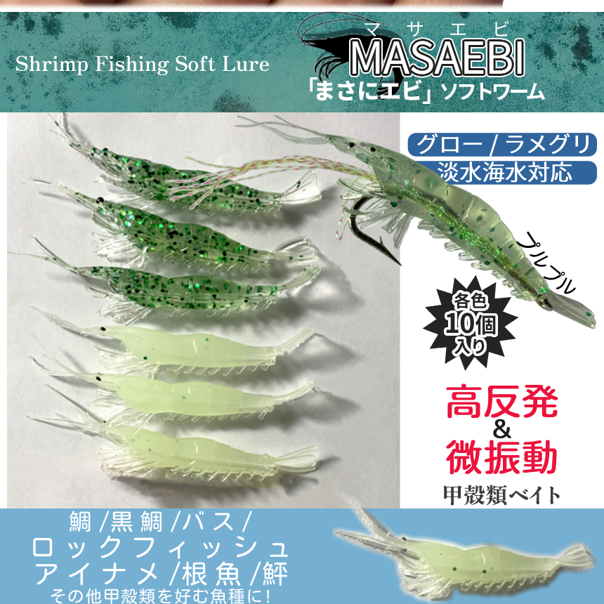 エビ ワーム ソフト ルアー 海老 10個 2色 蓄光 夜光グロー ラメ
