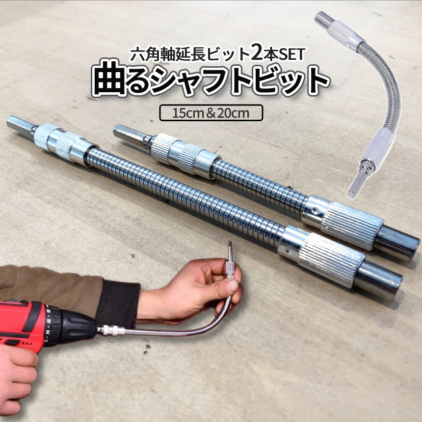 フレキシブルシャフト 2サイズ セット 延長 ビット フレキシブル