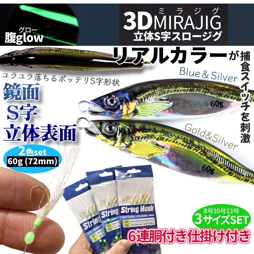ジグサビキセット ジグ 60g 2色 リアルカラー ベイト アジ 6連