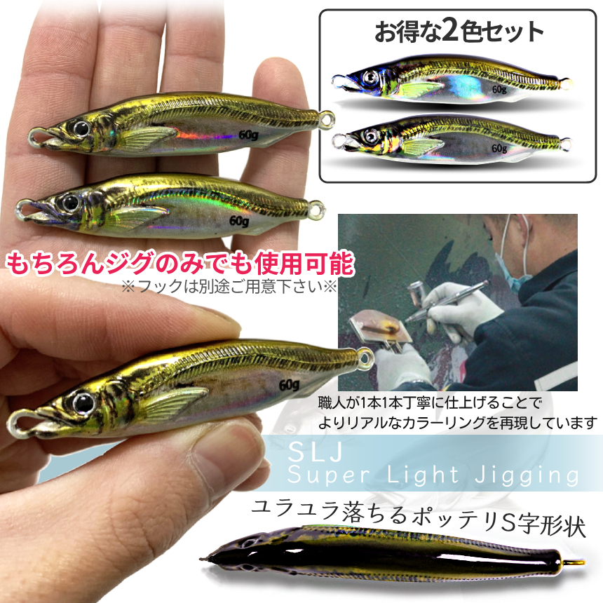 ジグサビキセット ジグ 60g 2色 リアルカラー ベイト アジ 6連