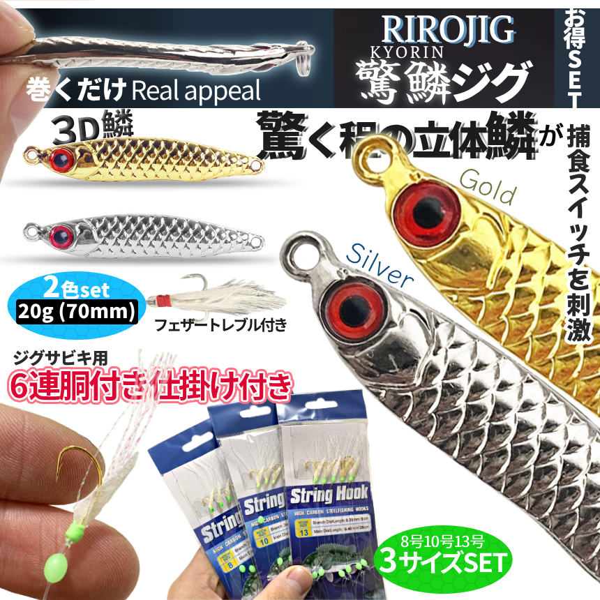 ジグサビキセット ジグ 20g 2色 遠投 ぶっ飛び 立体鱗 ただ巻き 6連