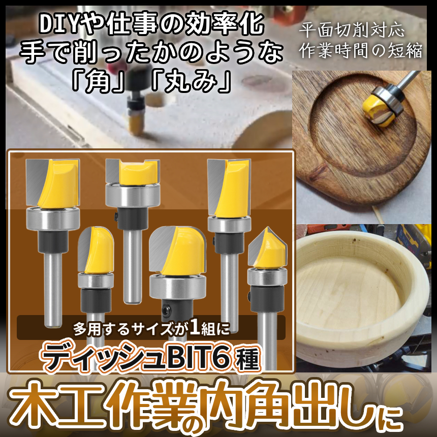 ディッシュビット ボウル＆トレイルータービット 6本組 1/4 6mm軸