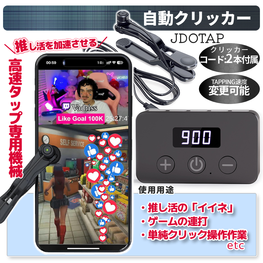 オートクリッカー クリップ式 自動タップ スマホ連打 コード2本