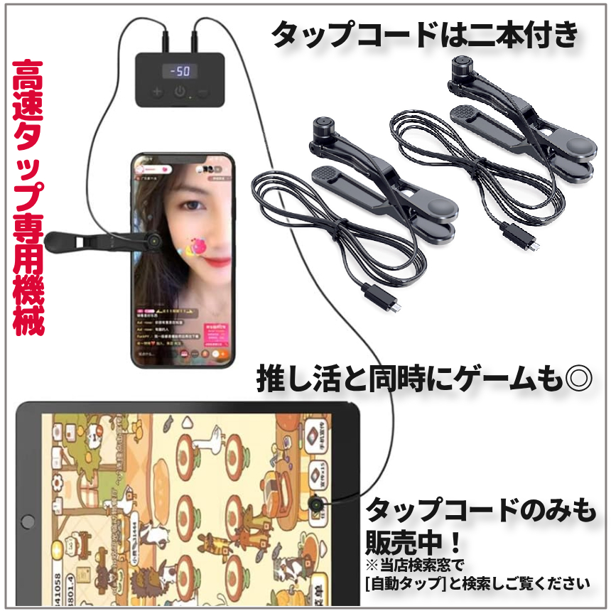 オートクリッカー クリップ式 自動タップ スマホ連打 コード2本