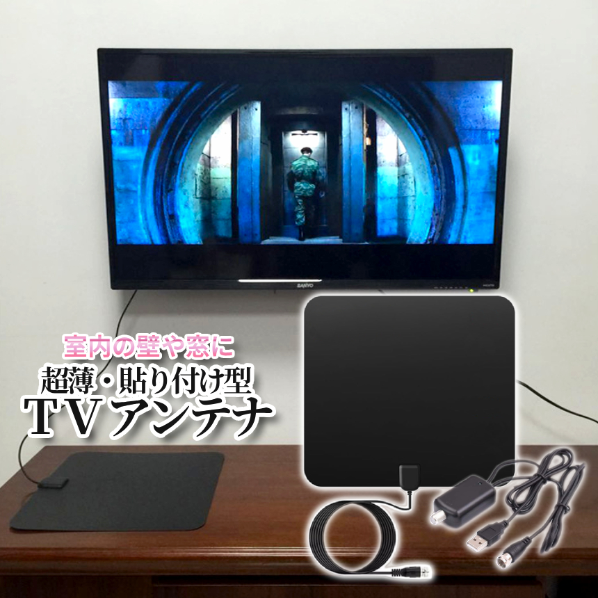 薄型アンテナ 室内用 HD テレビ 設置簡単 窓貼り付け 地デジ 卓上 TV