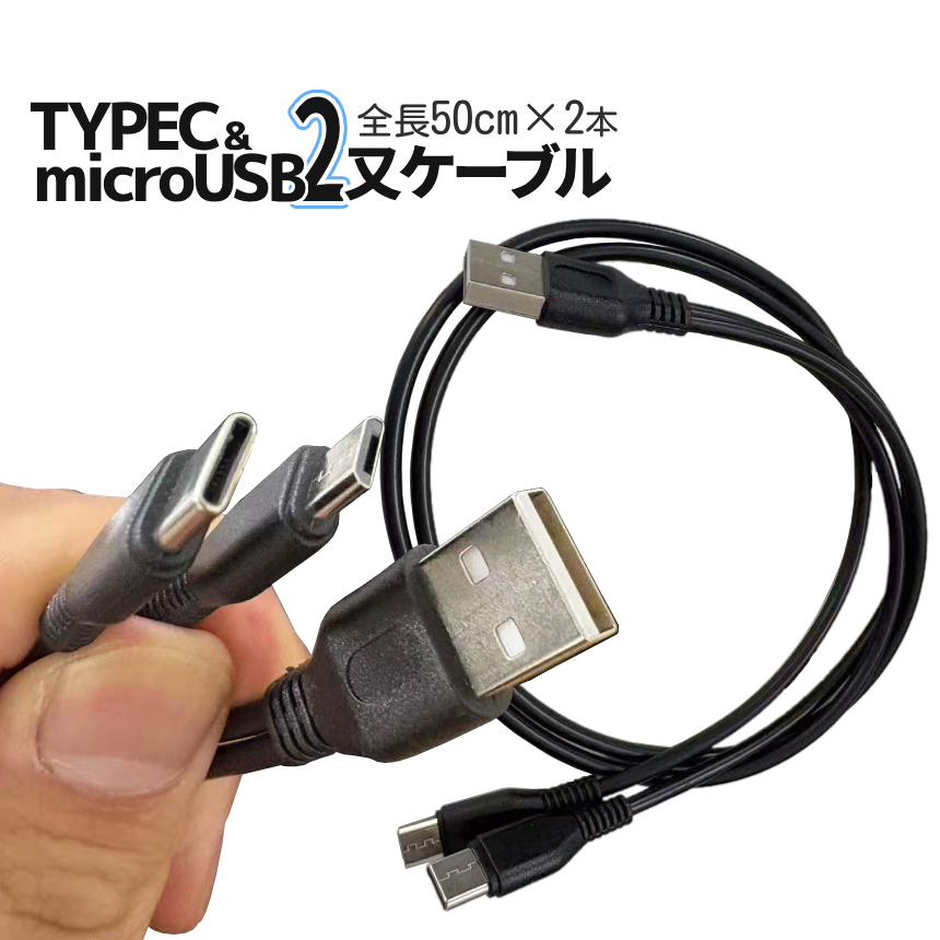 USBタイプC microUSB 分岐ケーブル 2本組 枝分かれ 50cm 黒 シンプル