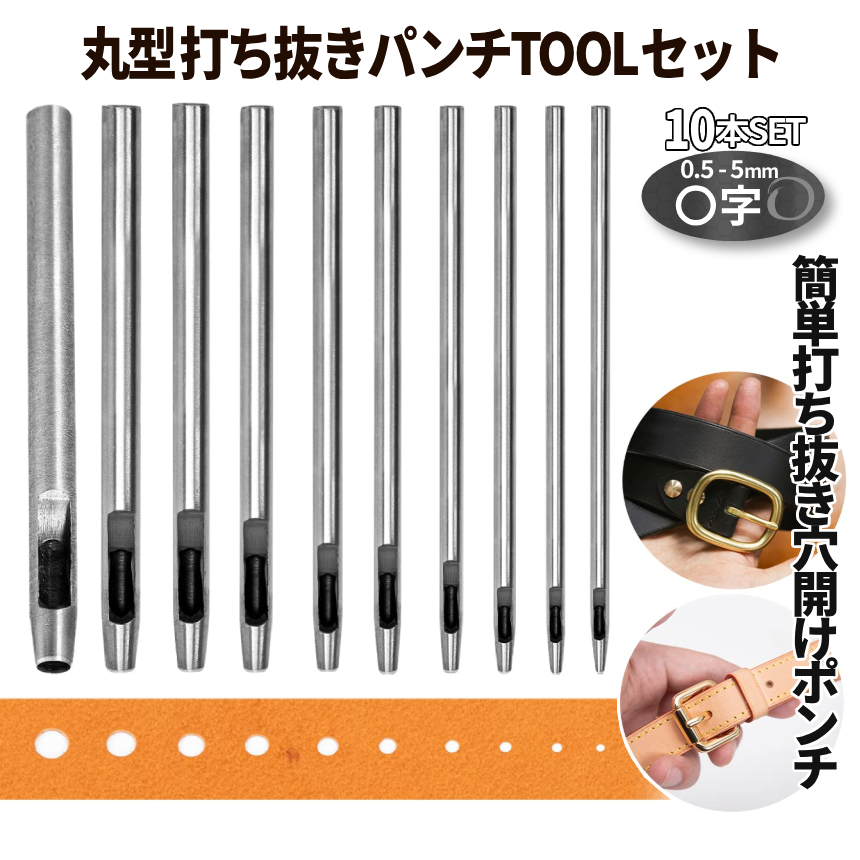 革細工 穴開け ポンチ 10本セット ホールパンチ 丸穴 0.5-5mm レザー