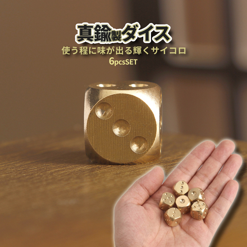 真鍮 ダイス 6個セット 輝くサイコロ 金属 ブラス 金色 重石 ボード