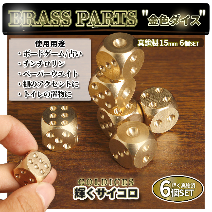 真鍮 ダイス 6個セット 輝くサイコロ 金属 ブラス 金色 重石 ボード