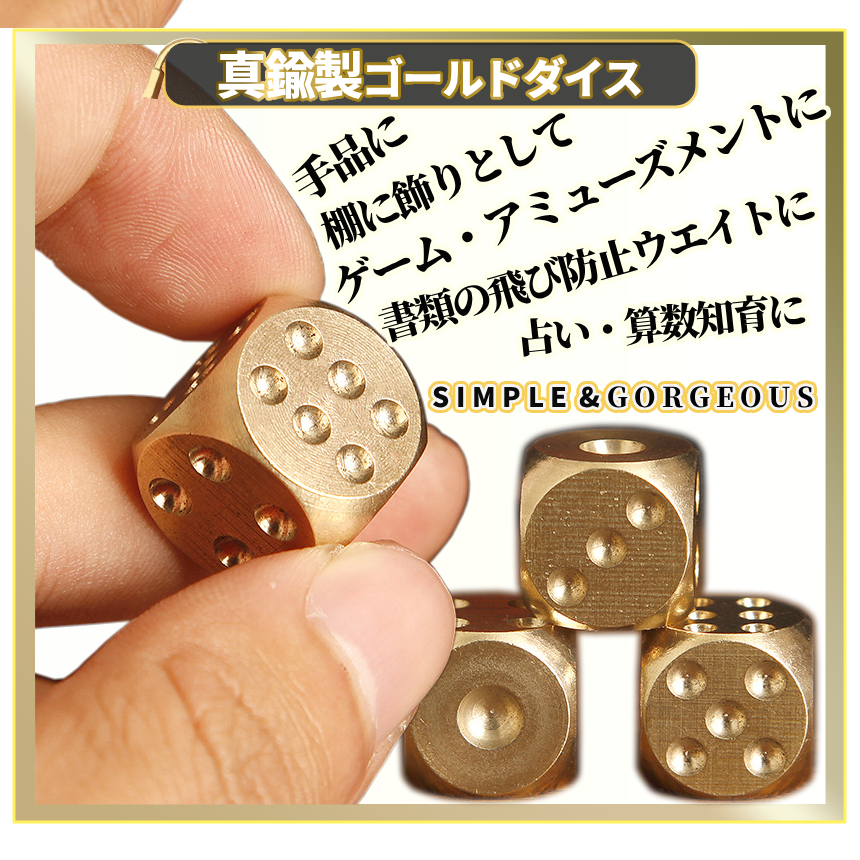 真鍮 ダイス 6個セット 輝くサイコロ 金属 ブラス 金色 重石 ボード