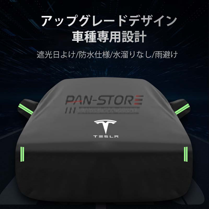 カーカバー テスラ ボディカバー【テスラ Tesla Model3/S/Y/X モデル3