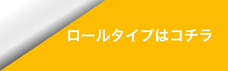 ロールタイプはこちらをクリック