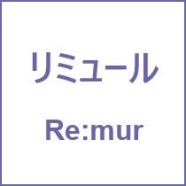インクジェットメディア　Re:mur（リミュール）