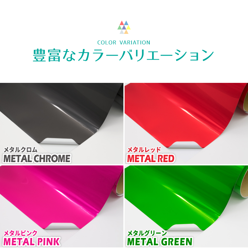 カラーバリエーション。メタルクロム、メタルレッド、メタルピンク、メタルグリーン
