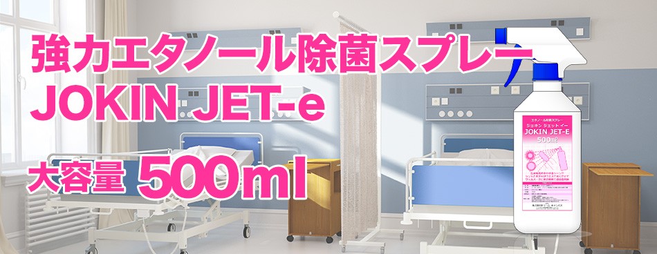 エタノール除菌スプレー JOKIN JET-e