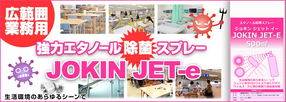 エタノール除菌スプレー JOKIN JET-iへのリンクはこちら