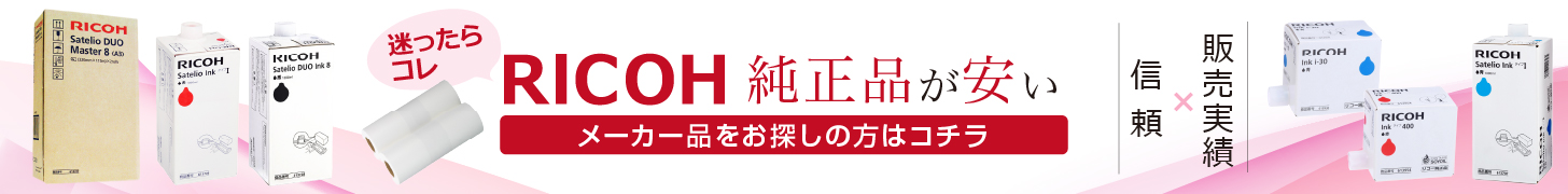 RICOH リコー デジタル印刷機消耗品 | 事務用品OAサプライのパナシア