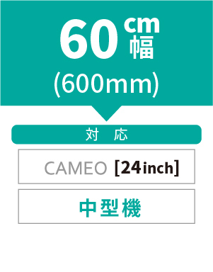 60cm幅600mm