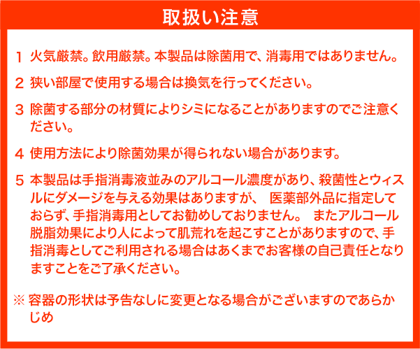 アルコール除菌スプレー JOKIN JET-e　取り扱い注意事項