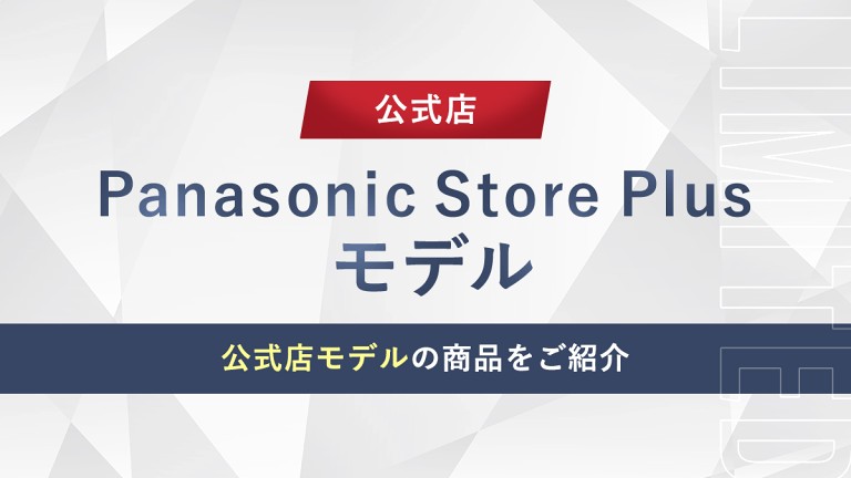 パナソニック ストア プラス Yahoo!店 - Panasonic Store Plusモデル