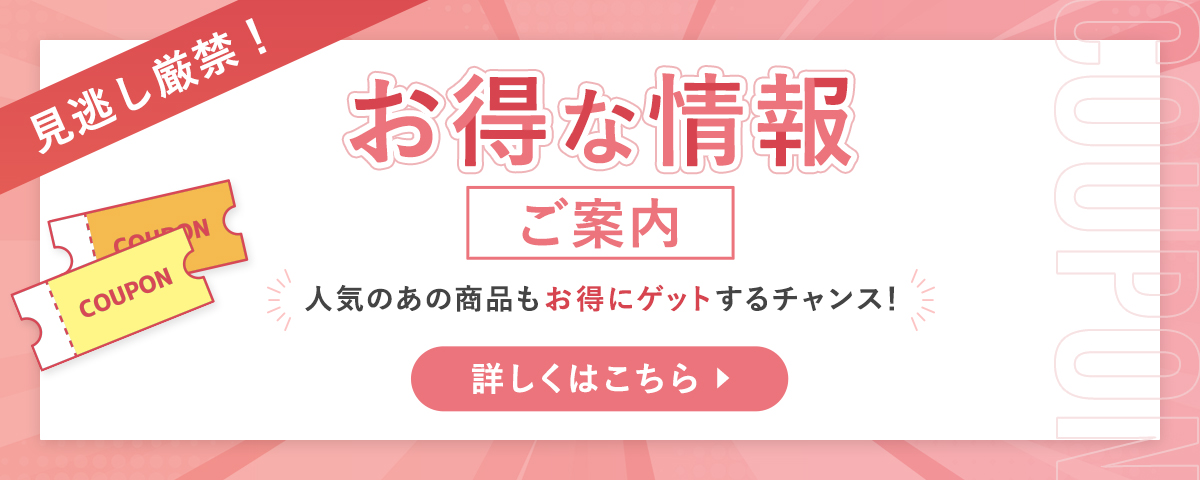 お得な情報のご案内