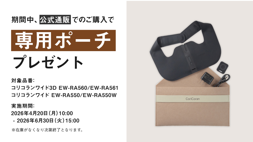 コリコラン 公式店 パナソニック 治療器 コリコランワイド3D EW-RA560