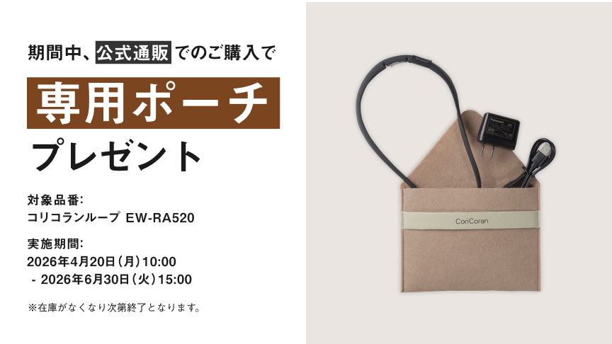 コリコラン 公式店 パナソニック 治療器 コリコランループ EW-RA520