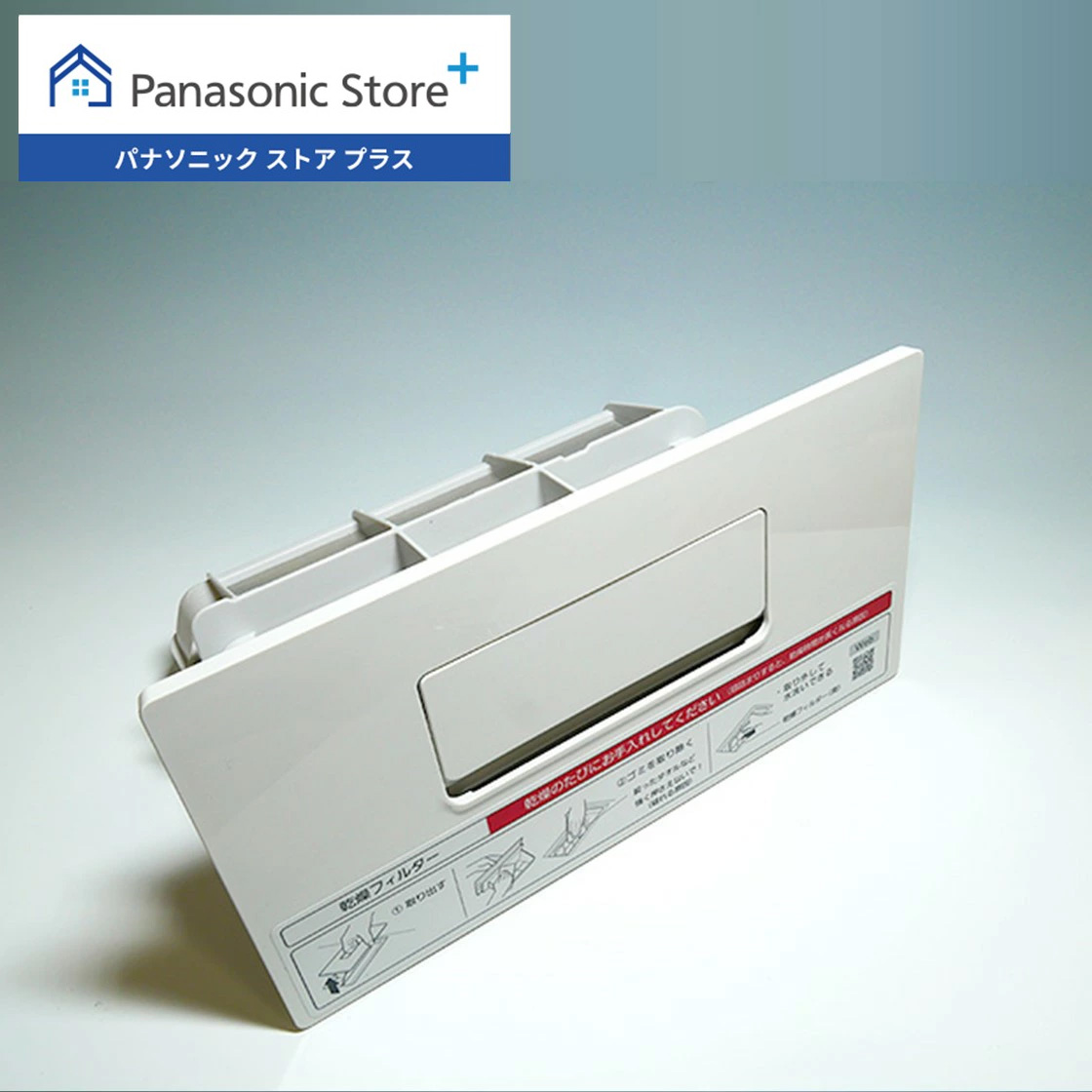 Panasonic 公式店 パナソニック 乾燥フィルター（クリスタル