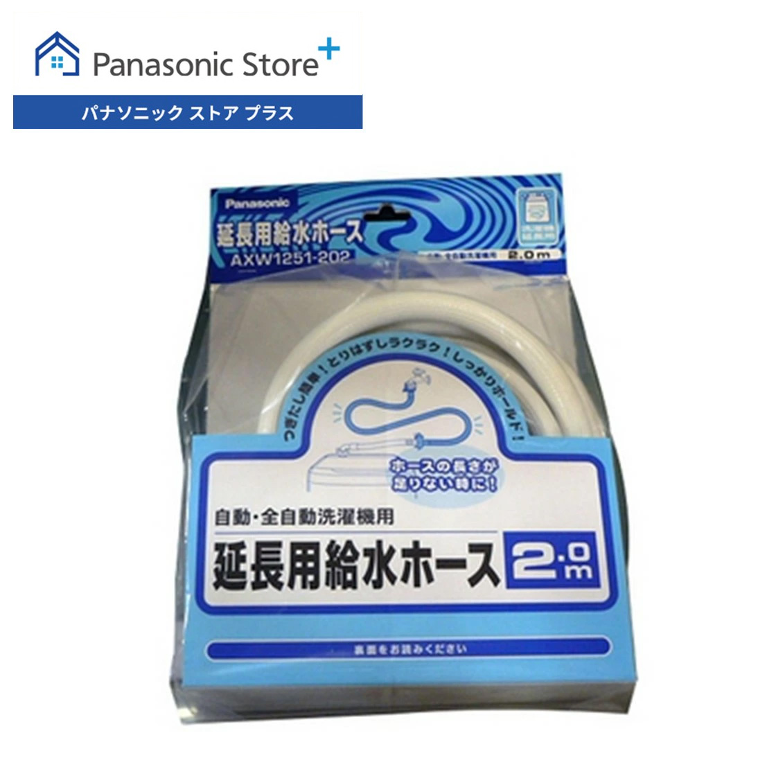 Panasonic（パナソニック） 公式店 ワンタッチ式延長用給水ホース(全