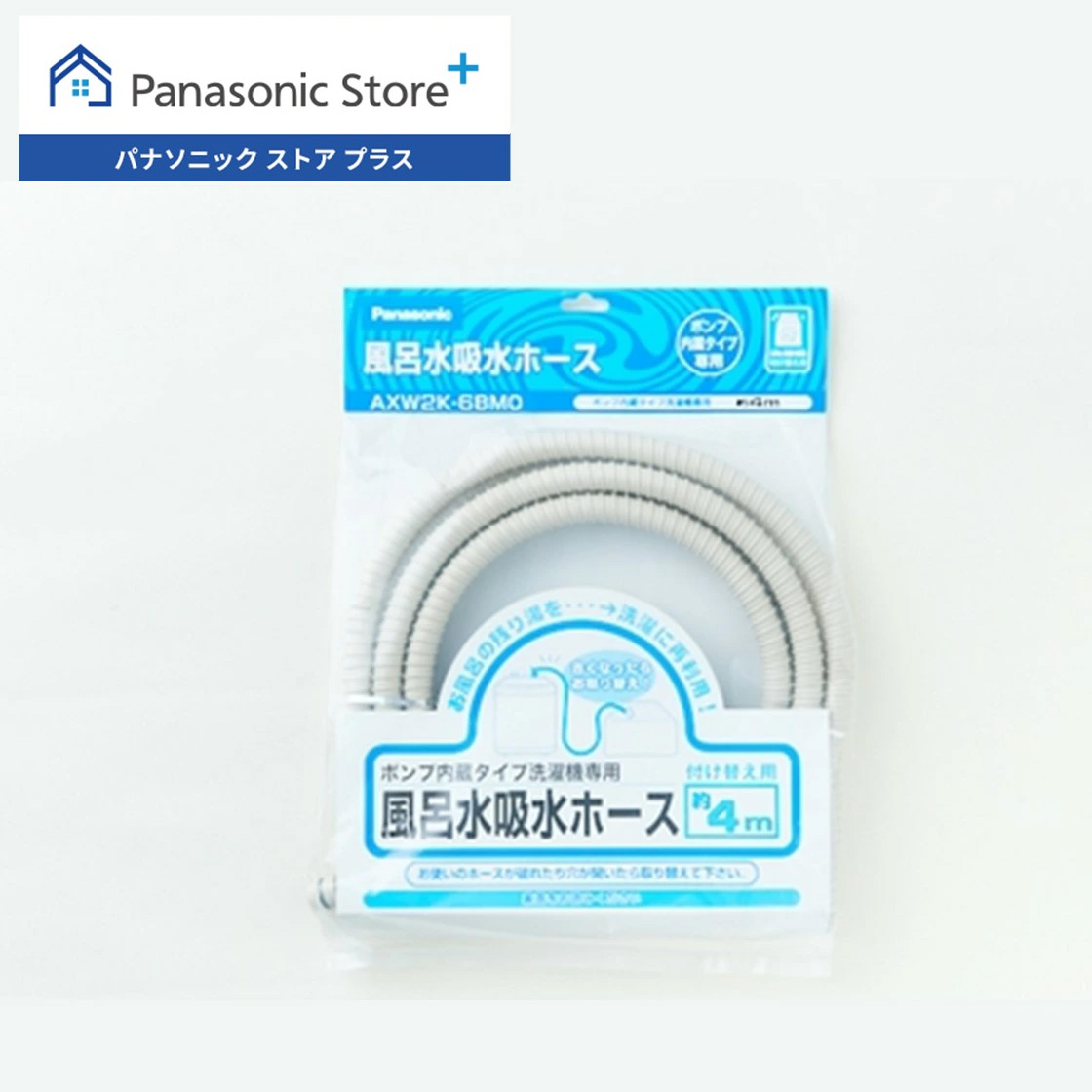 公式店 パナソニック 洗濯機 風呂水吸水ホース(4m) AXW2K-6BM0 消耗品 | Panasonic