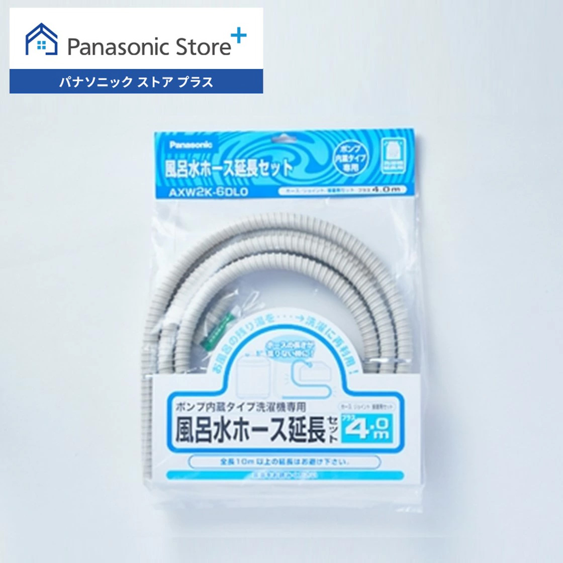 Panasonic（パナソニック） 公式店 風呂水吸水ホース(延長用)(4m