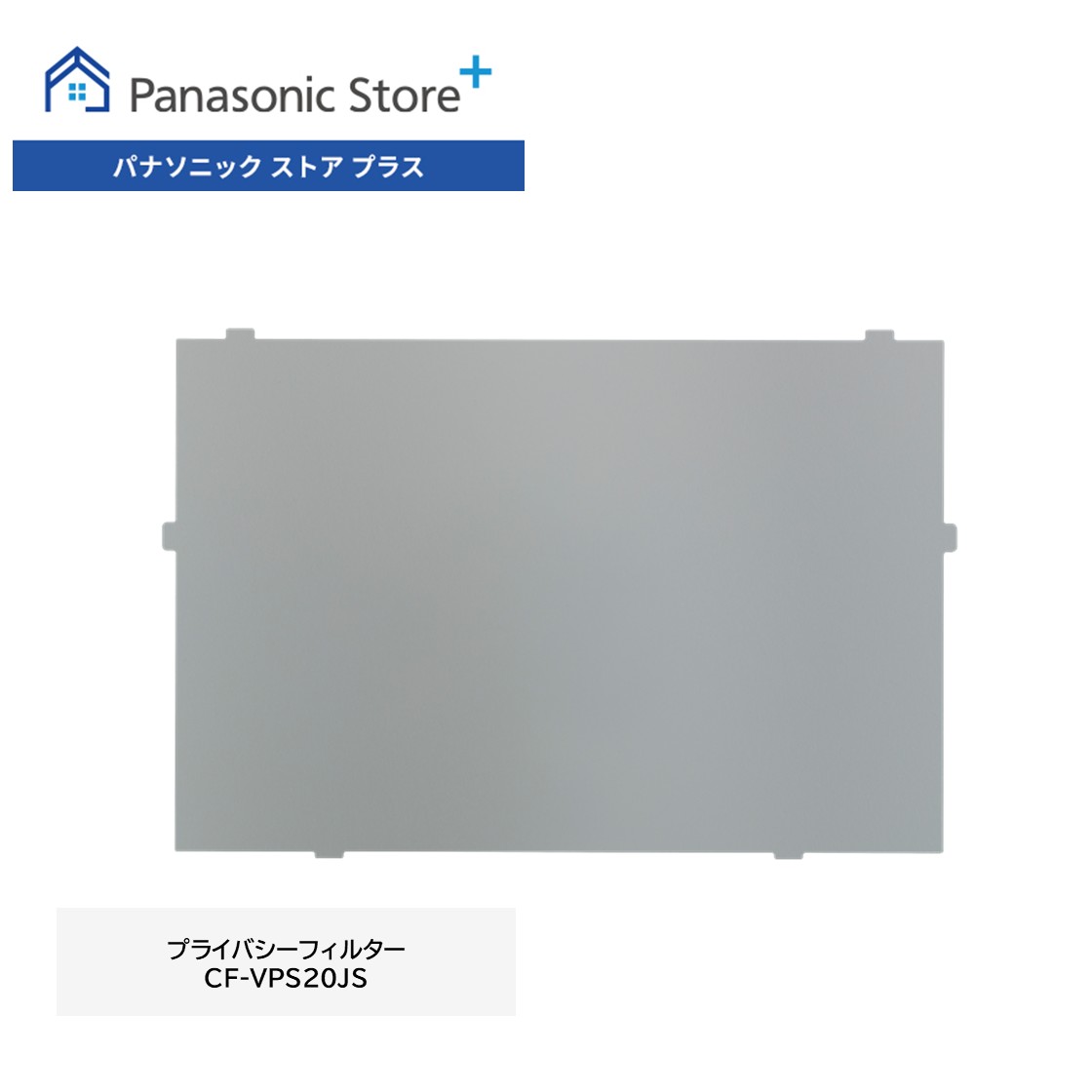 Panasonic CF-VPS14JS プライバシーフィルター パナソニック CF-VPS14JS CF-FVシリーズ用 プライバシーフィルター